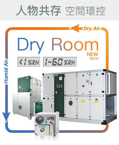 空間除濕工程 Dry Room 人物分離&共存的空間環控 <1%RH,1~60%RH,恆溫恆濕、低溫低濕