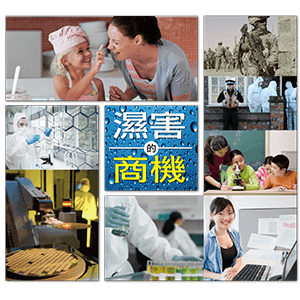 全方位解決政府機關、學校及企業,有貴重器材、檔案、文物、物料的專業除濕、控濕保管櫃及空間整體除濕、控濕規劃需求。