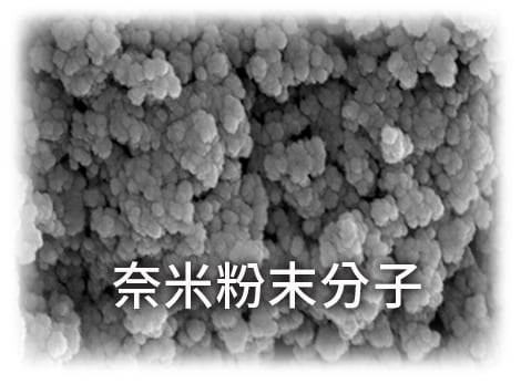 奈米粉末分子的微濕氣問題解決