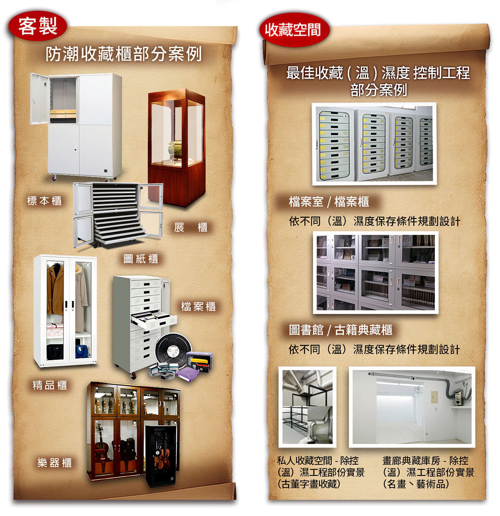 無價典藏⽂物/檔案/標本…等資產防潮保護