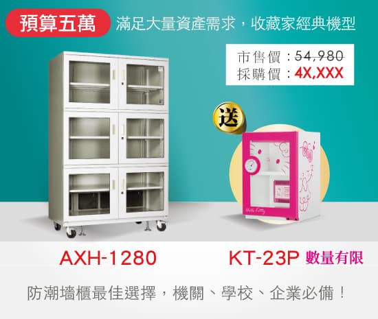 收藏家公務型電子防潮櫃,善用節餘預算,採購收藏家防潮器材櫃,確保辦公用品萬無一濕。
