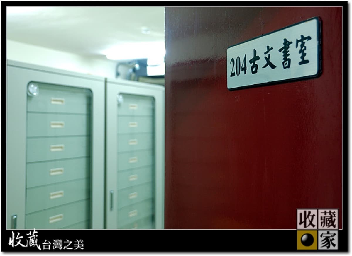 專業收藏:微縮片 珍貴檔案記錄 收藏家電子防潮保管庫 符合國家檔案法的最佳保存方案