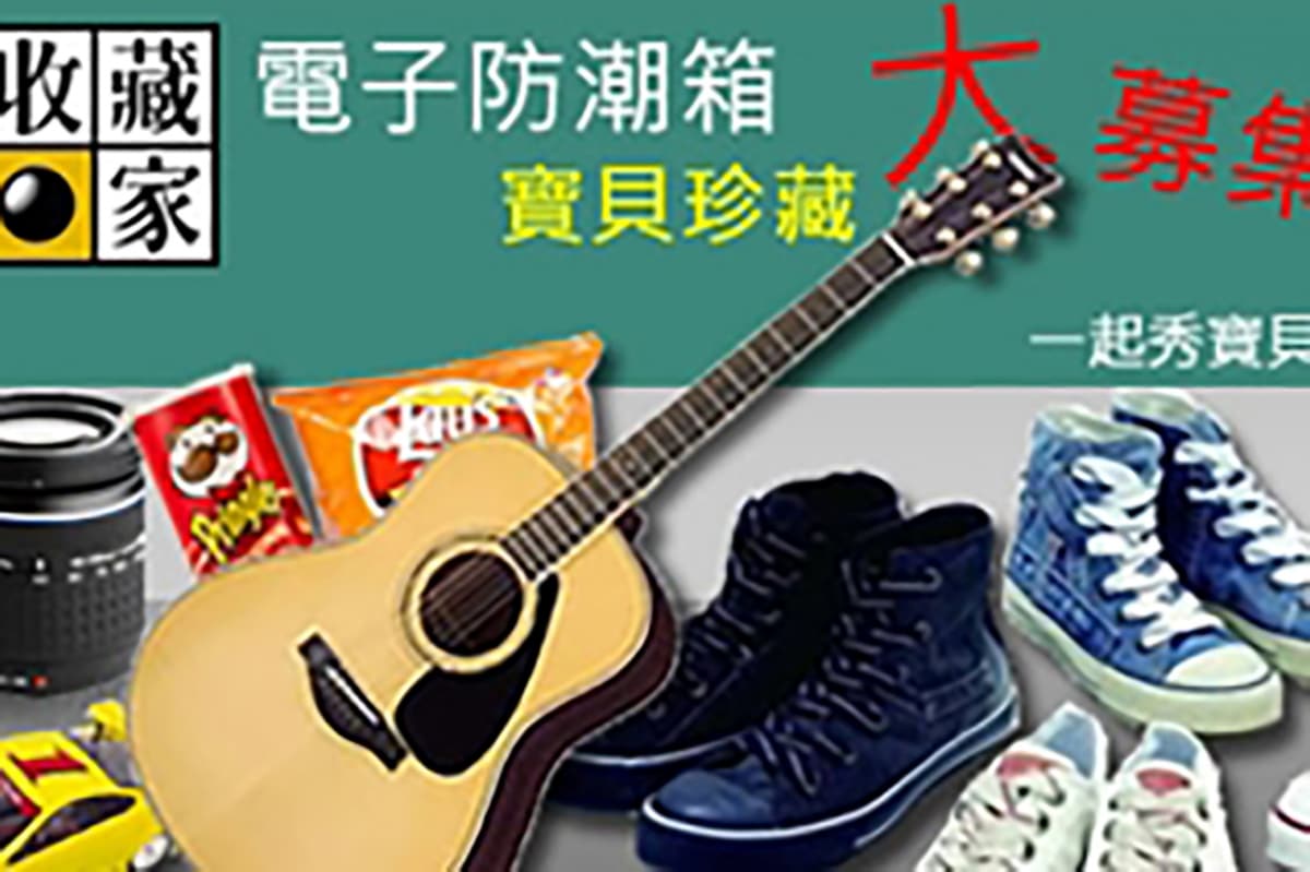 防潮收納:每個人不同的珍藏寶貝 全都收藏在收藏家電子防潮箱